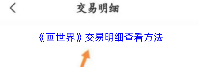 《画世界》交易明细查看方法