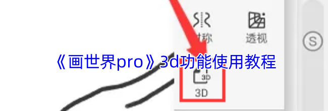 《画世界pro》3d功能使用教程