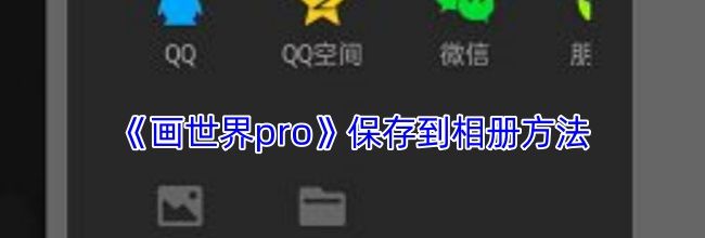 《画世界pro》保存到相册方法