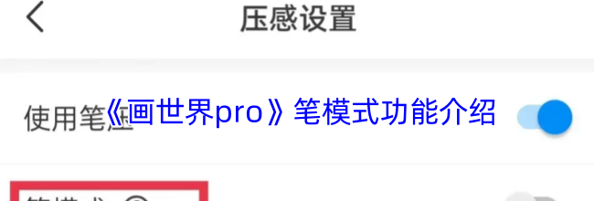 《画世界pro》笔模式功能介绍