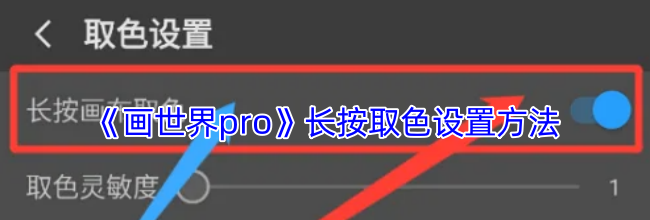 《画世界pro》长按取色设置方法