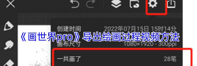 《画世界pro》导出绘画过程视频方法