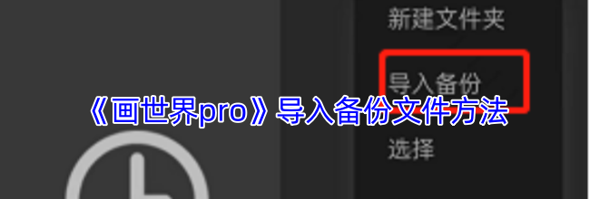 《画世界pro》导入备份文件方法