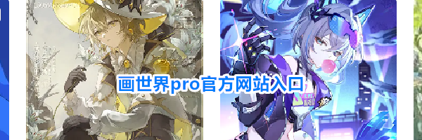 画世界pro官方网站入口