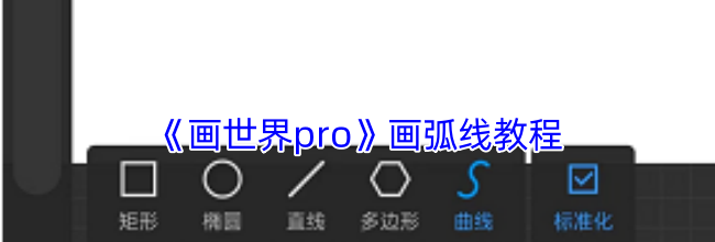 《画世界pro》画弧线教程