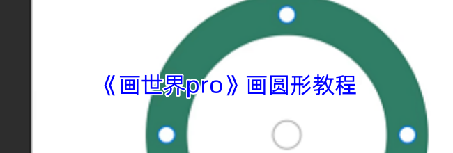 《画世界pro》画圆形教程