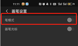 《画世界pro》开启笔模式方法