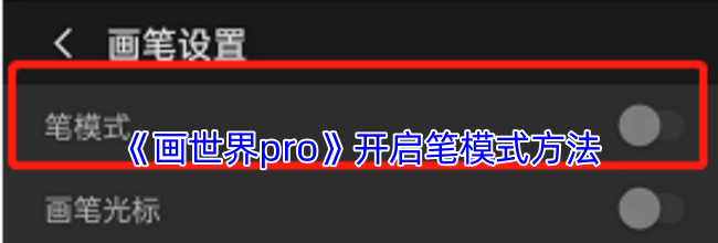 《画世界pro》开启笔模式方法