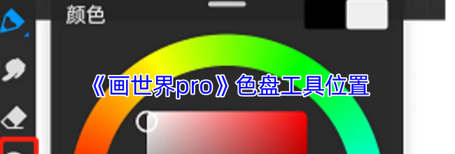 《画世界pro》色盘工具位置