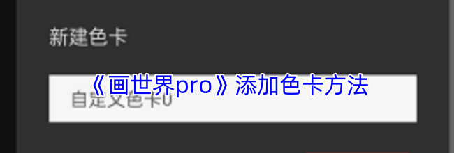 《画世界pro》添加色卡方法