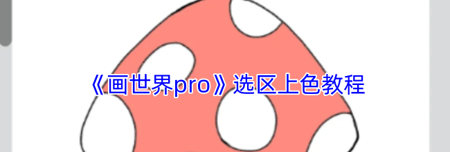 《画世界pro》选区上色教程