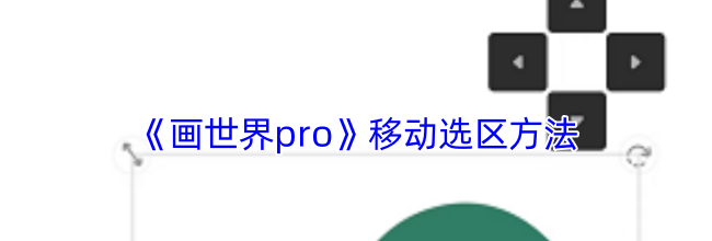 《画世界pro》移动选区方法