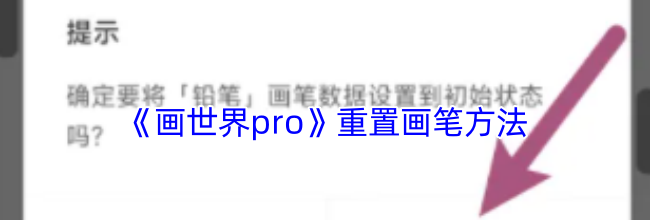 《画世界pro》重置画笔方法