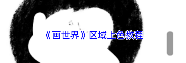 《画世界》区域上色教程
