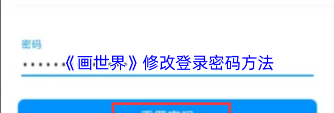 《画世界》修改登录密码方法