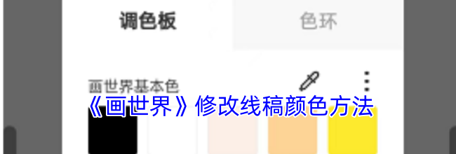 《画世界》修改线稿颜色方法