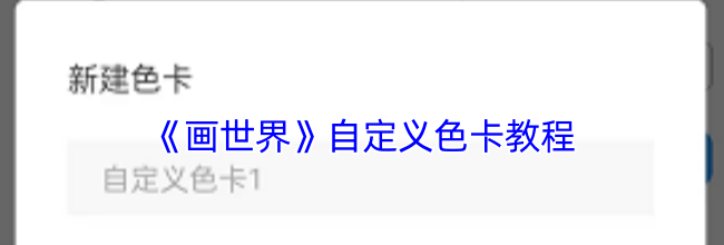 《画世界》自定义色卡教程