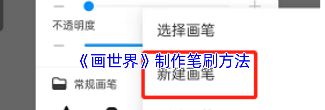 《画世界》制作笔刷方法