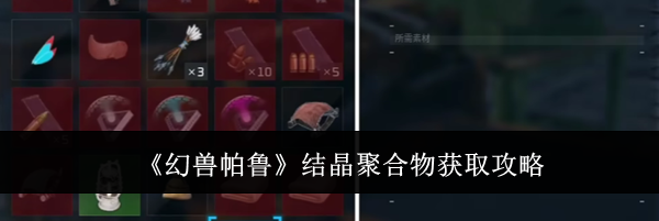 《幻兽帕鲁》结晶聚合物获取攻略