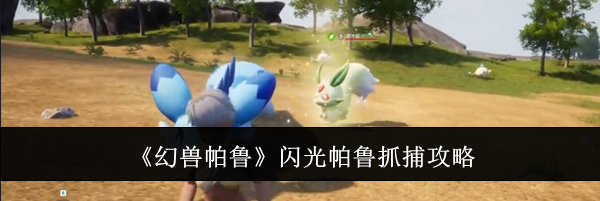 《幻兽帕鲁》闪光帕鲁抓捕攻略