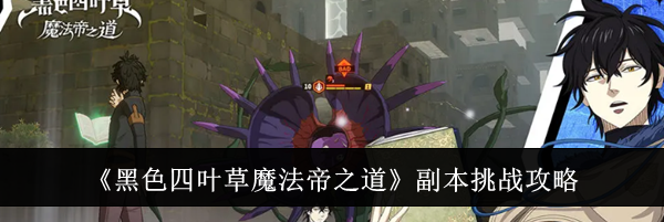 《黑色四叶草魔法帝之道》副本挑战攻略