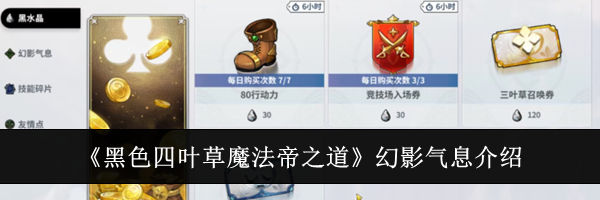 《黑色四叶草魔法帝之道》幻影气息介绍