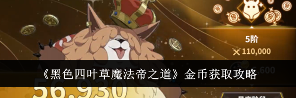 《黑色四叶草魔法帝之道》金币获取攻略