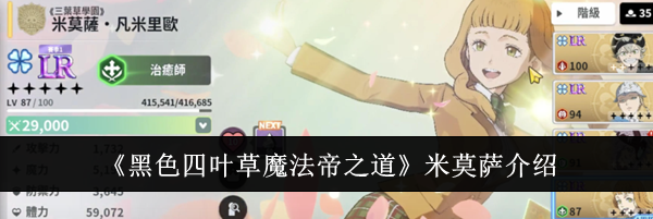 《黑色四叶草魔法帝之道》米莫萨介绍