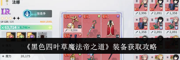 《黑色四叶草魔法帝之道》装备获取攻略