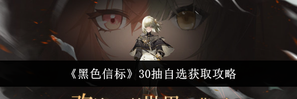 《黑色信标》30抽自选获取攻略