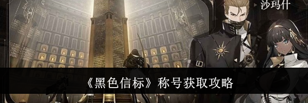 《黑色信标》称号获取攻略
