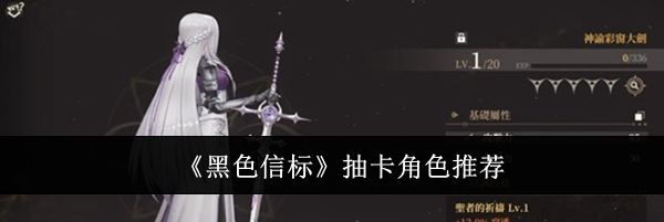 《黑色信标》抽卡角色推荐