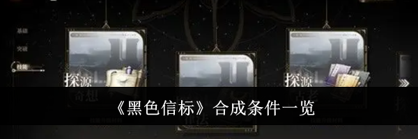 《黑色信标》合成条件一览