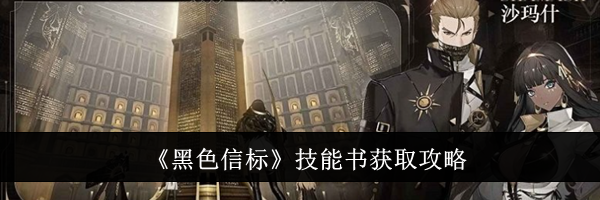 《黑色信标》技能书获取攻略