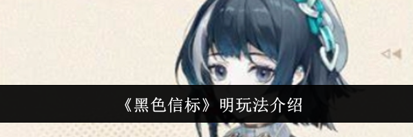 《黑色信标》明玩法介绍