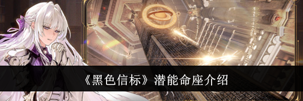 《黑色信标》潜能命座介绍