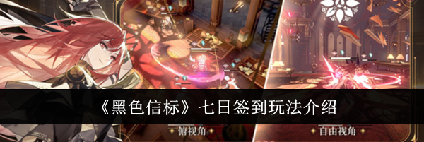 《黑色信标》七日签到玩法介绍