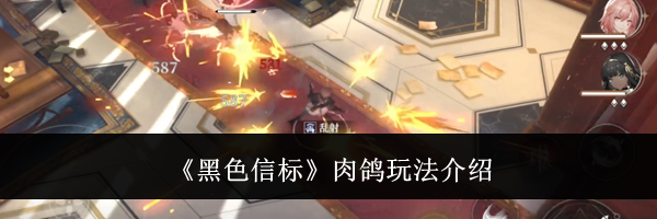 《黑色信标》肉鸽玩法介绍