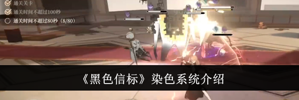 《黑色信标》染色系统介绍