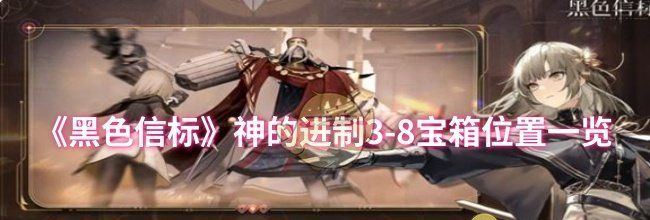 《黑色信标》神的进制3-8宝箱位置一览