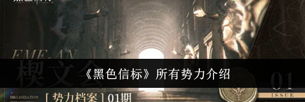《黑色信标》所有势力介绍