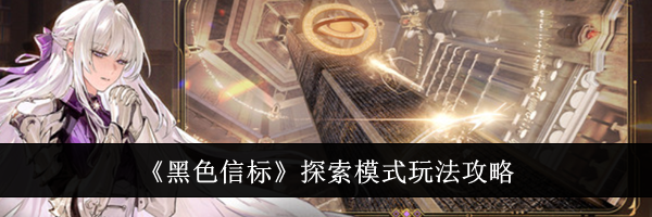 《黑色信标》探索模式玩法攻略