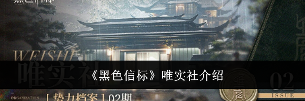《黑色信标》唯实社介绍