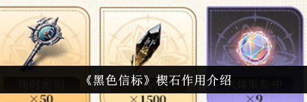 《黑色信标》楔石作用介绍