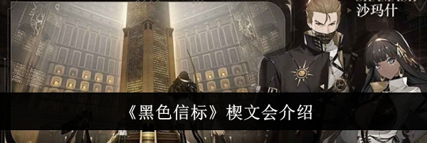 《黑色信标》楔文会介绍