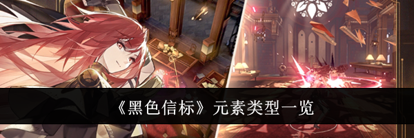 《黑色信标》元素类型一览