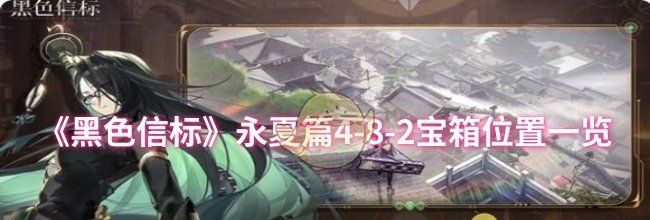 《黑色信标》永夏篇4-8-2宝箱位置一览