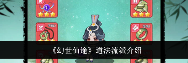《幻世仙途》道法流派介绍