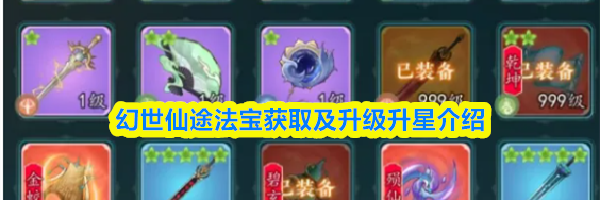 幻世仙途法宝获取及升级升星介绍