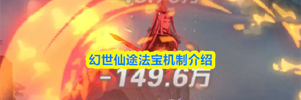 幻世仙途法宝机制介绍